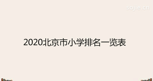 2020北京市小学排名一览表，盘点北京最好的几所小学