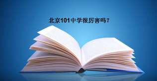 北京101中学很厉害吗？一本率是多少？在北京排名第几？
