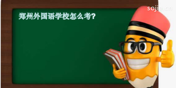 郑州外国语学校怎么考录取分数线是多少？入学条件是什么？