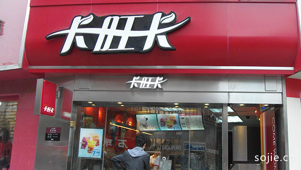 卡旺卡奶茶店