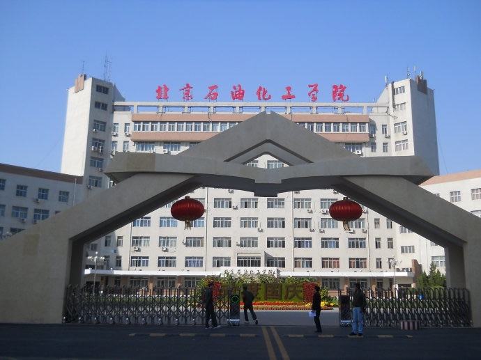 北京石油化工学院属于几本排名多少？学院实力怎么样好就业吗？