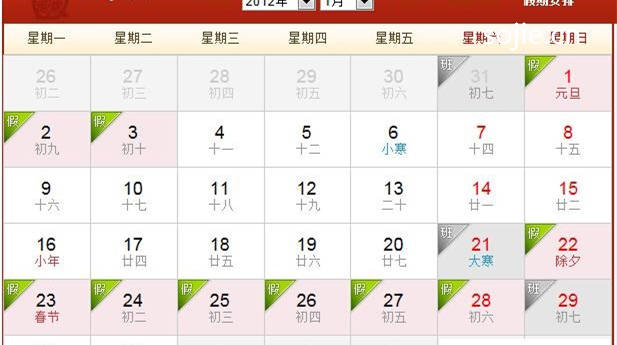 2012年农历阳历表 2012年日历表