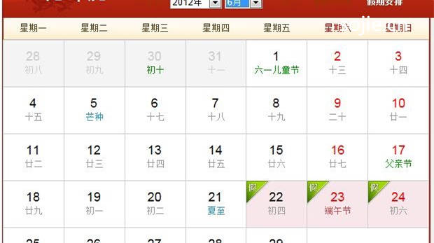 2012年农历阳历表 2012年日历表