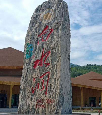 白水洞