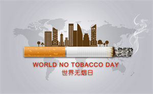 世界无烟日是几月几日 世界无烟日是每年的哪一天