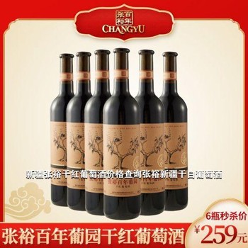 新疆张裕干红葡萄酒价格查询张裕新疆干白葡萄酒